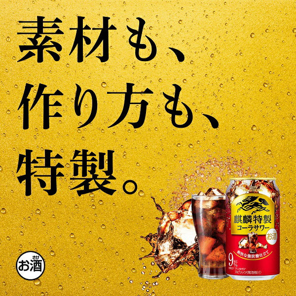 チューハイ キリン 麒麟特製 コーラサワー 350ml×1ケース/24本《024》『ASH』【本州のみ 送料無料】