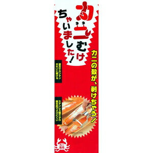 【メール便 送料無料】貝印 かに用ピーラー カニむけちゃいました! 食材カッター