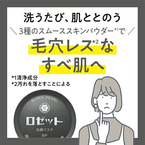 ロゼット ロゼット洗顔パスタブラックパール 90g