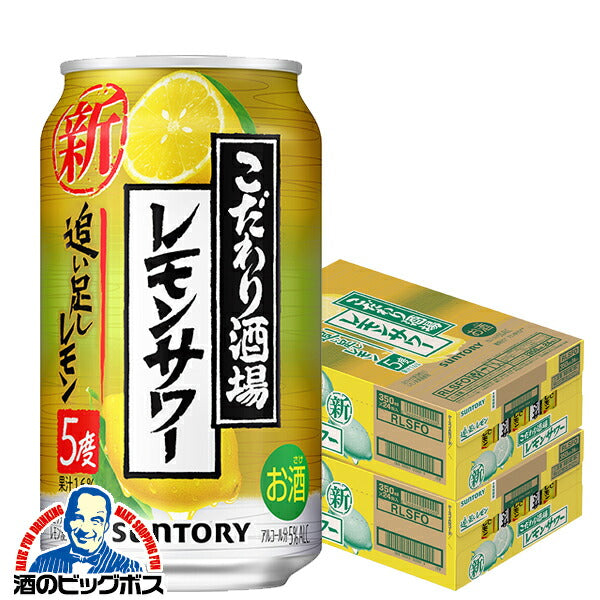 チューハイ サントリー こだわり酒場のレモンサワー 追い足しレモン 350ml×2ケース/48本(048) 『ASH』【本州のみ 送料無料】