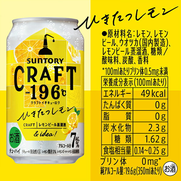 チューハイ サントリー クラフト CRAFT -196℃ ひきたつレモン 350ml×1ケース/24本《024》『ASH』【本州のみ 送料無料】
