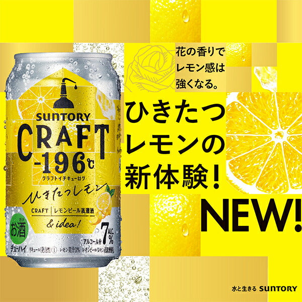 チューハイ サントリー クラフト CRAFT -196℃ ひきたつレモン 350ml×2ケース/48本《048》『ASH』【本州のみ 送料無料】