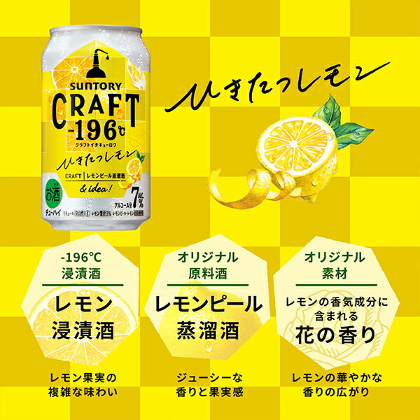 チューハイ サントリー クラフト CRAFT -196℃ ひきたつレモン 350ml×2ケース/48本《048》『ASH』【本州のみ 送料無料】