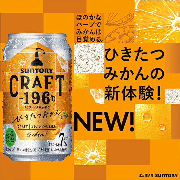 チューハイ サントリー クラフト CRAFT -196℃ ひきたつみかん 350ml×1ケース/24本《024》『ASH』【本州のみ 送料無料】