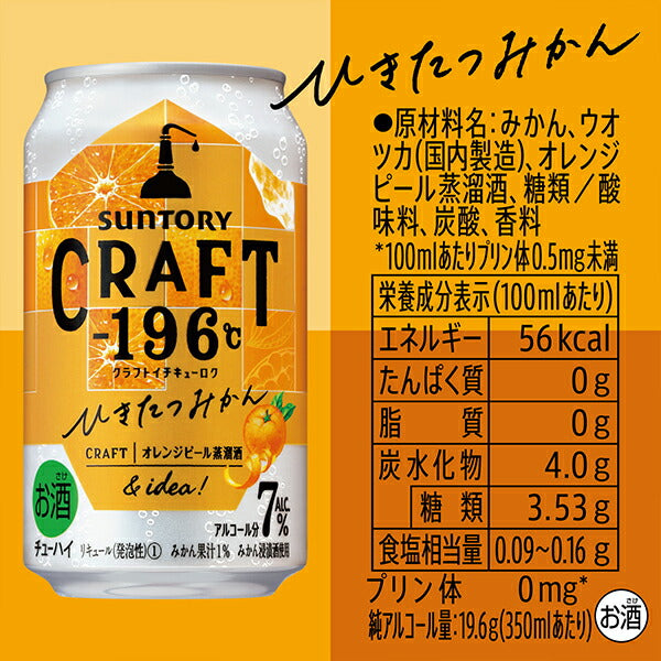 チューハイ サントリー クラフト CRAFT -196℃ ひきたつみかん 350ml×1ケース/24本《024》『ASH』【本州のみ 送料無料】