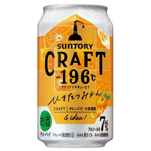 チューハイ サントリー クラフト CRAFT -196℃ ひきたつみかん 350ml×2ケース/48本《048》『ASH』【本州のみ 送料無料】