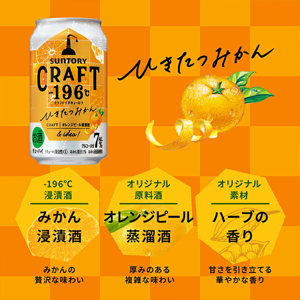 チューハイ サントリー クラフト CRAFT -196℃ ひきたつみかん 350ml×2ケース/48本《048》『ASH』【本州のみ 送料無料】