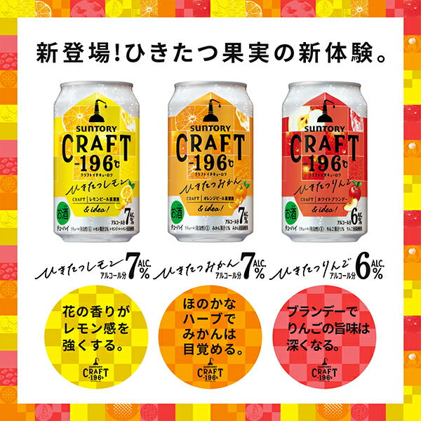 チューハイ サントリー クラフト CRAFT -196℃ ひきたつみかん 350ml×3ケース/72本《072》『ASH』【本州のみ 送料無料】