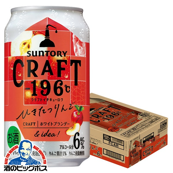 チューハイ サントリー クラフト CRAFT -196℃ ひきたつりんご 350ml×1ケース/24本《024》『ASH』【本州のみ 送料無料】