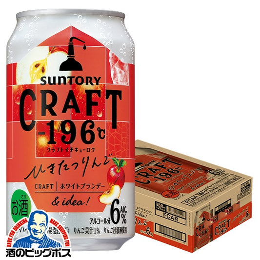 チューハイ サントリー クラフト CRAFT -196℃ ひきたつりんご 350ml×1ケース/24本《024》『ASH』【本州のみ 送料無料】