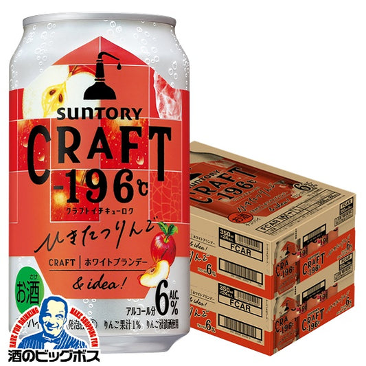 チューハイ サントリー クラフト CRAFT -196℃ ひきたつりんご 350ml×2ケース/48本《048》『ASH』【本州のみ 送料無料】