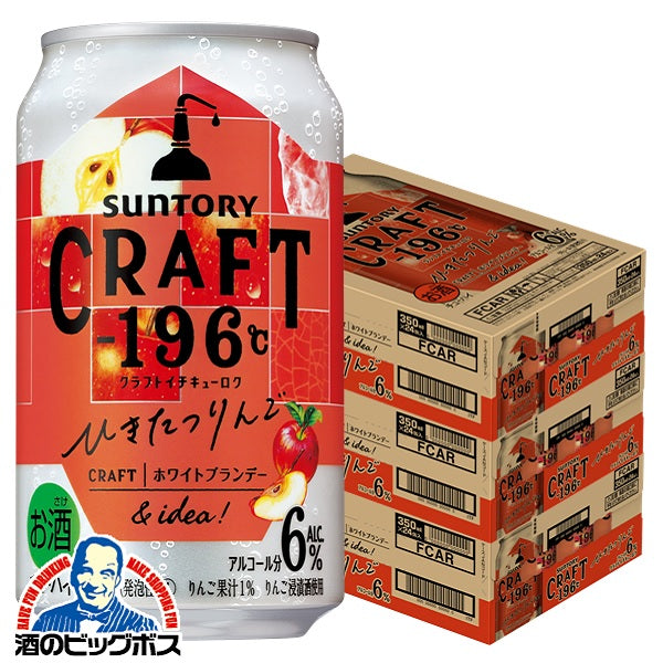 チューハイ サントリー クラフト CRAFT -196℃ ひきたつりんご 350ml×3ケース/72本《072》『ASH』【本州のみ 送料無料】