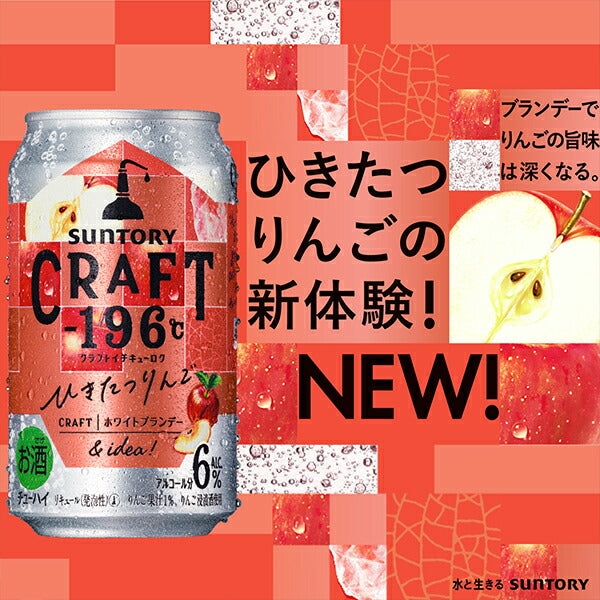 チューハイ サントリー クラフト CRAFT -196℃ ひきたつりんご 350ml×3ケース/72本《072》『ASH』【本州のみ 送料無料】