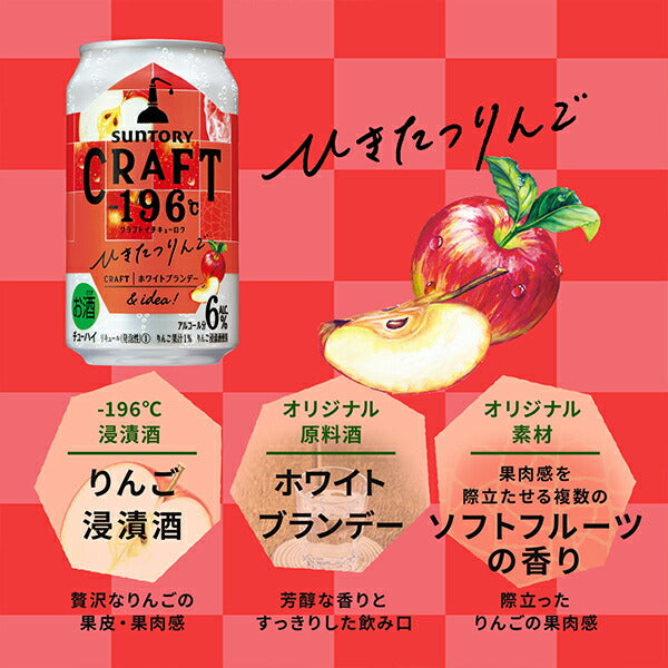 チューハイ サントリー クラフト CRAFT -196℃ ひきたつりんご 350ml×3ケース/72本《072》『ASH』【本州のみ 送料無料】
