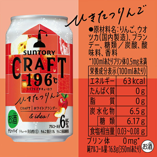 チューハイ サントリー クラフト CRAFT -196℃ ひきたつりんご 350ml×3ケース/72本《072》『ASH』【本州のみ 送料無料】