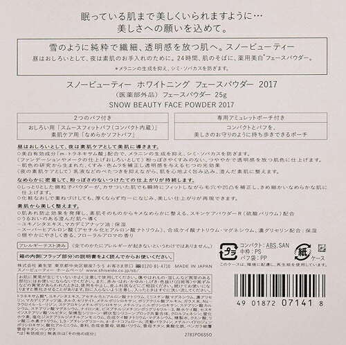 【送料無料】資生堂スノービューティー ホワイトニングフェースパウダー2017 25g フェイスパウダー