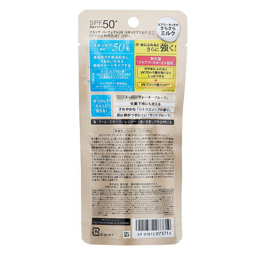 【メール便 送料無料】資生堂 アネッサ パーフェクトUV スキンケアミルク ミニ 20mL 最強 UV