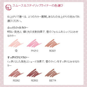【メール便 送料無料】資生堂 マキアージュ スムース&ステイリップライナー (カートリッジ) PK210 ホルダー別売