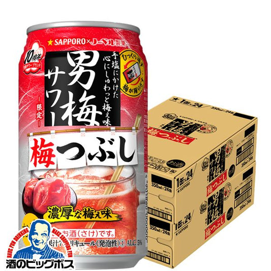 チューハイ サッポロ 男梅サワー 梅つぶし 350ml×2ケース/48本《048》『ASH』【本州のみ 送料無料】