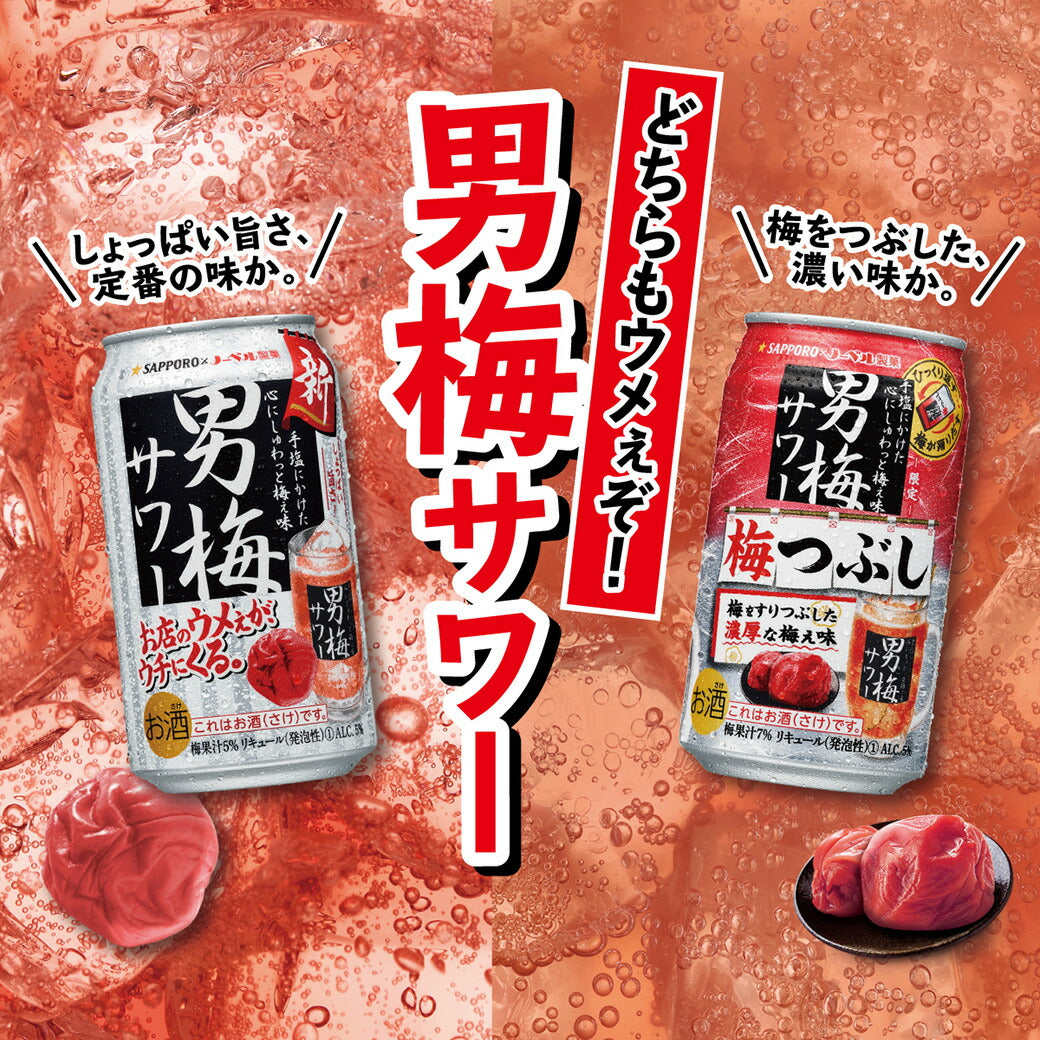 チューハイ サッポロ 男梅サワー 梅つぶし 350ml×2ケース/48本《048》『ASH』【本州のみ 送料無料】
