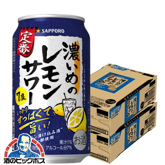 チューハイ サッポロ 濃いめのレモンサワー 350ml×2ケース/48本《048》『ASH』【本州のみ 送料無料】