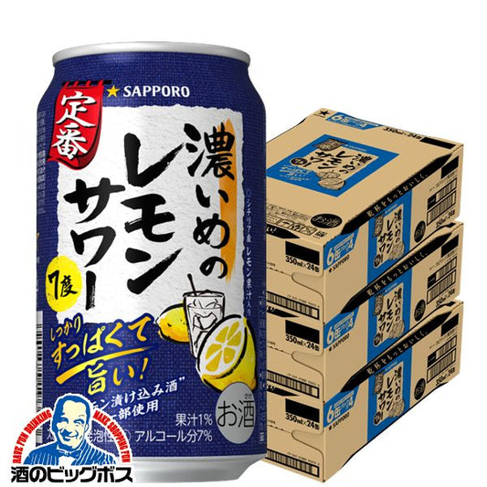 チューハイ サッポロ 濃いめのレモンサワー 350ml×3ケース/72本《072》『ASH』【本州のみ 送料無料】