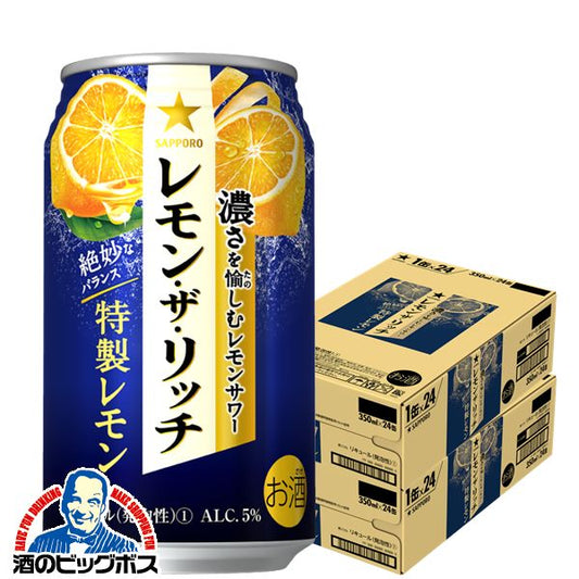 チューハイ サッポロ レモン ザ リッチ 特製レモン 350ml×2ケース/48本(048)『ASH』【本州のみ 送料無料】