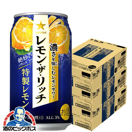 チューハイ サッポロ レモン ザ リッチ 特製レモン 350ml×3ケース/72本(072)『ASH』【本州のみ 送料無料】
