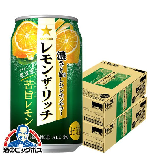 チューハイ サッポロ レモン ザ リッチ 苦旨レモン 350ml×2ケース/48本(048)『ASH』【本州のみ 送料無料】