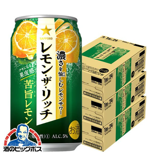 チューハイ サッポロ レモン ザ リッチ 苦旨レモン 350ml×3ケース/72本(072)『ASH』【本州のみ 送料無料】