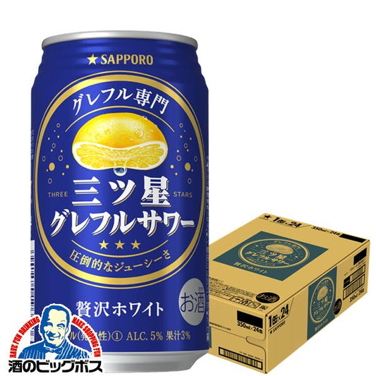 チューハイ サッポロ 三ツ星グレフルサワー 贅沢ホワイト 350ml×1ケース/24本《024》『ASH』【本州のみ 送料無料】