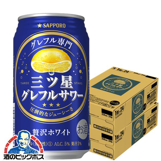 チューハイ サッポロ 三ツ星グレフルサワー 贅沢ホワイト 350ml×2ケース/48本《048》『ASH』【本州のみ 送料無料】