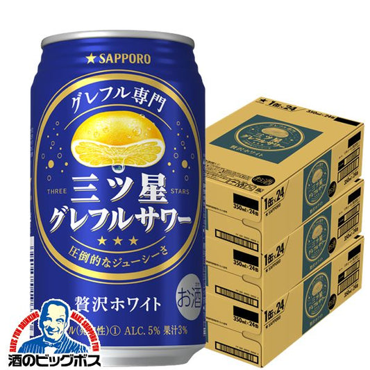 チューハイ サッポロ 三ツ星グレフルサワー 贅沢ホワイト 350ml×3ケース/72本《072》『ASH』【本州のみ 送料無料】
