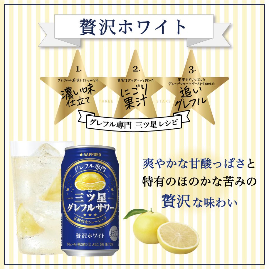 チューハイ サッポロ 三ツ星グレフルサワー 贅沢ホワイト 350ml×3ケース/72本《072》『ASH』【本州のみ 送料無料】