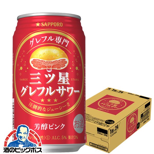 チューハイ サッポロ 三ツ星グレフルサワー 芳醇ピンク 350ml×1ケース/24本《024》『ASH』【本州のみ 送料無料】