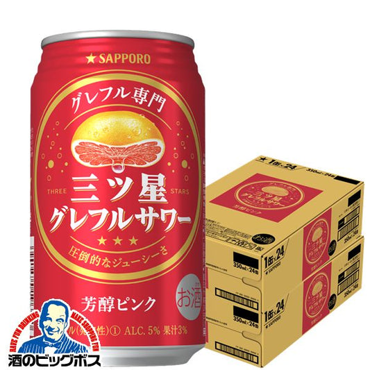 チューハイ サッポロ 三ツ星グレフルサワー 芳醇ピンク 350ml×2ケース/48本《048》『ASH』【本州のみ 送料無料】