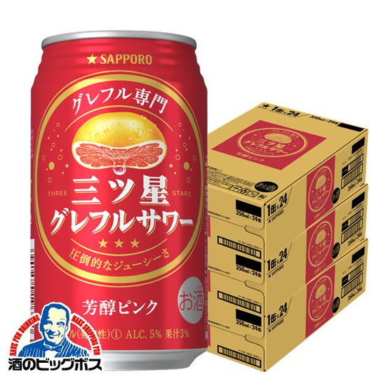 チューハイ サッポロ 三ツ星グレフルサワー 芳醇ピンク 350ml×3ケース/72本《072》『ASH』【本州のみ 送料無料】