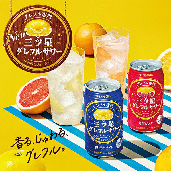 チューハイ サッポロ 三ツ星グレフルサワー 芳醇ピンク 350ml×3ケース/72本《072》『ASH』【本州のみ 送料無料】