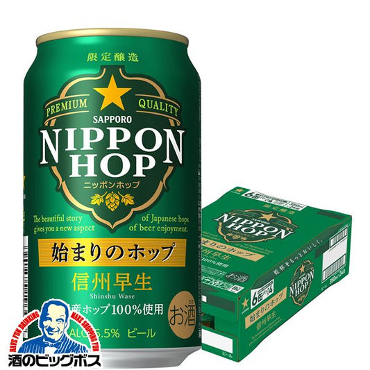 ビール サッポロ NIPPON HOP 始まりのホップ 信州早生 350ml×1ケース/24本《024》 『CSH』【本州のみ 送料無料】