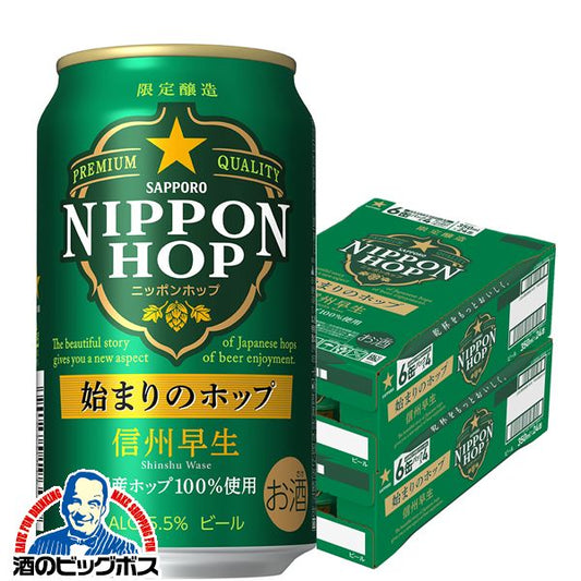 ビール サッポロ NIPPON HOP 始まりのホップ 信州早生 350ml×2ケース/48本《024》 『CSH』【本州のみ 送料無料】