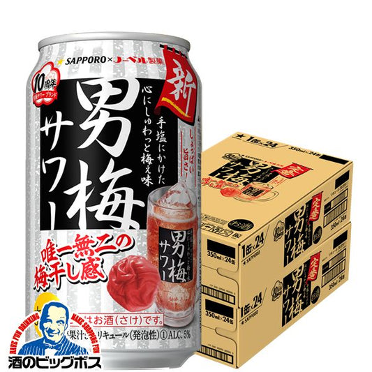 チューハイ サッポロ 男梅サワー 350ml×2ケース/48本《048》『ASH』【本州のみ 送料無料】
