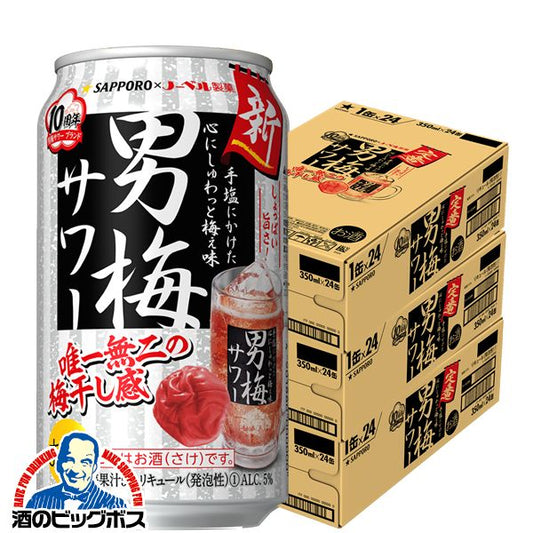 チューハイ サッポロ 男梅サワー 350ml×3ケース/72本《072》『ASH』【本州のみ 送料無料】