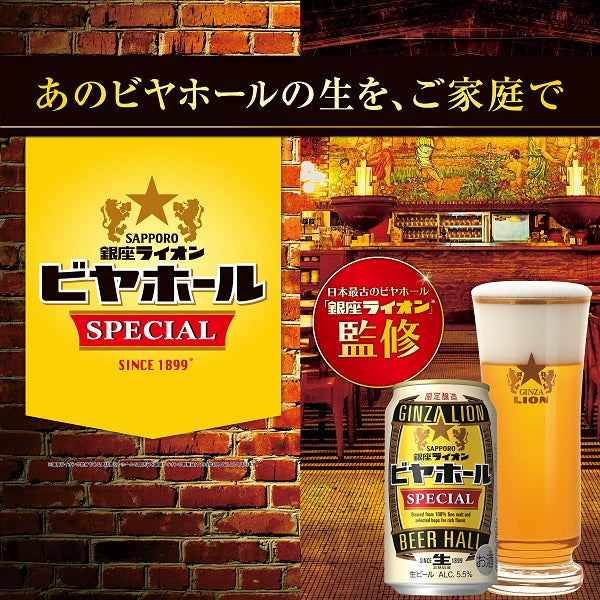 ビール サッポロ 銀座ライオン ビヤホールスペシャル 350ml×2ケース/48本《024》『CSH』【本州のみ 送料無料】