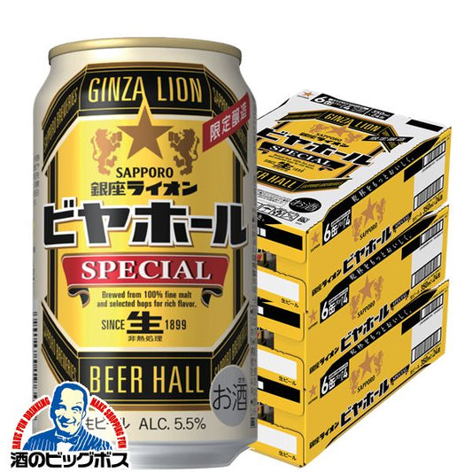 ビール サッポロ 銀座ライオン ビヤホールスペシャル 350ml×3ケース/72本《024》『CSH』【本州のみ 送料無料】