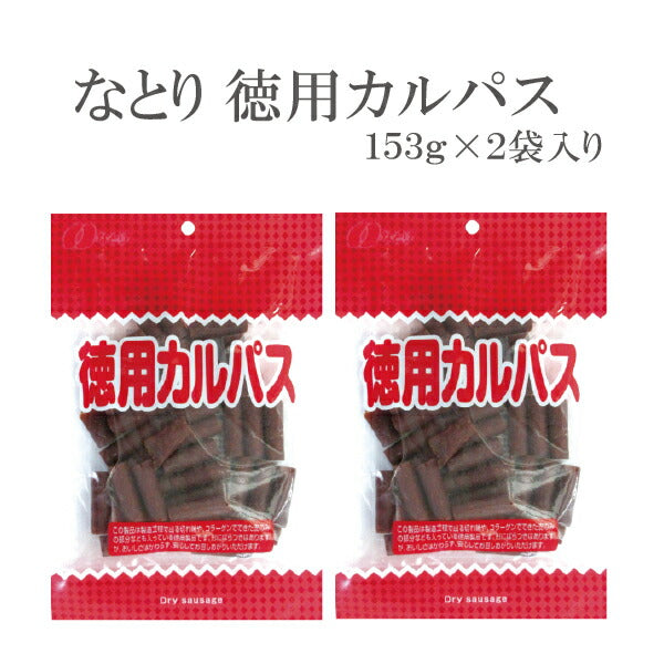 ネコポス便発送  送料無料 なとり 徳用カルパス 137g×2袋《002》 おつまみ『NCP』