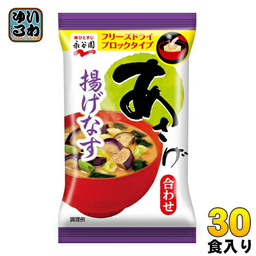 永谷園 フリーズドライ あさげ 揚げなす 30食（6食×5 まとめ買い） 〔みそ汁 インスタント お湯を注ぐだけ〕