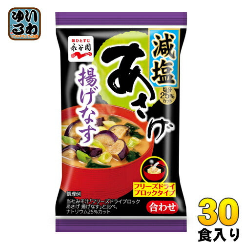 永谷園 フリーズドライ あさげ 揚げなす 減塩 30食（6食×5 まとめ買い） 〔みそ汁 インスタント お湯を注ぐだけ〕