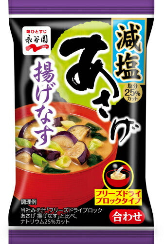 永谷園 フリーズドライ あさげ 揚げなす 減塩 30食（6食×5 まとめ買い） 〔みそ汁 インスタント お湯を注ぐだけ〕