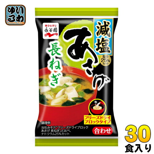 永谷園 フリーズドライ あさげ 長ねぎ 減塩 30食（6食×5 まとめ買い） 〔みそ汁 インスタント お湯を注ぐだけ〕