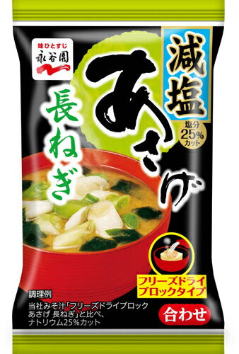 永谷園 フリーズドライ あさげ 長ねぎ 減塩 30食（6食×5 まとめ買い） 〔みそ汁 インスタント お湯を注ぐだけ〕